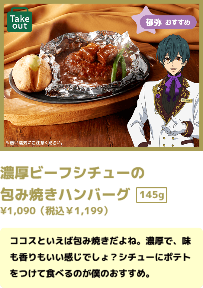 濃厚ビーフシチューの 包み焼きハンバーグ ¥1,090（税込￥1,199） 