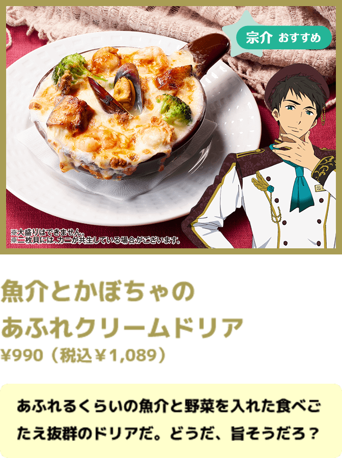 魚介とかぼちゃの あふれクリームドリア ¥990（税込￥1,089） 