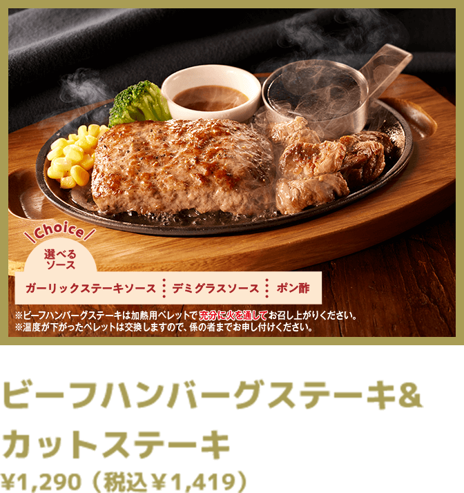 ビーフハンバーグステーキ&カットステーキ ¥1,290（税込￥1,419）