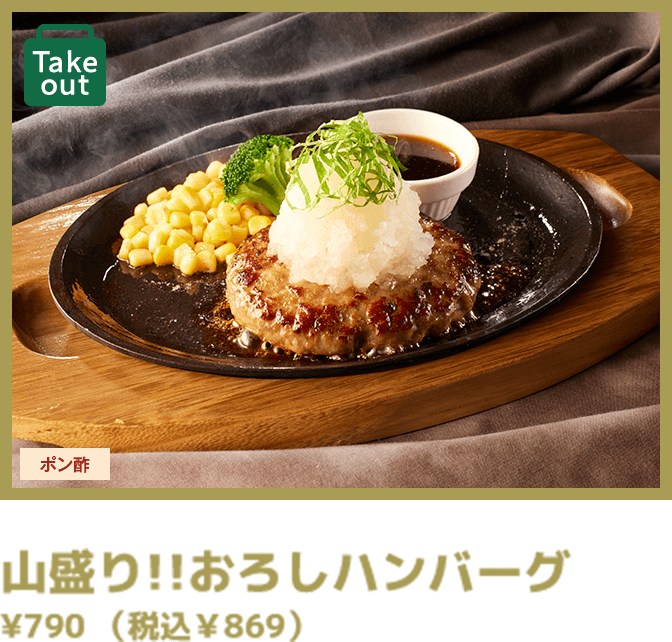 山盛り!!おろしハンバーグ ¥790 （税込￥869） 
