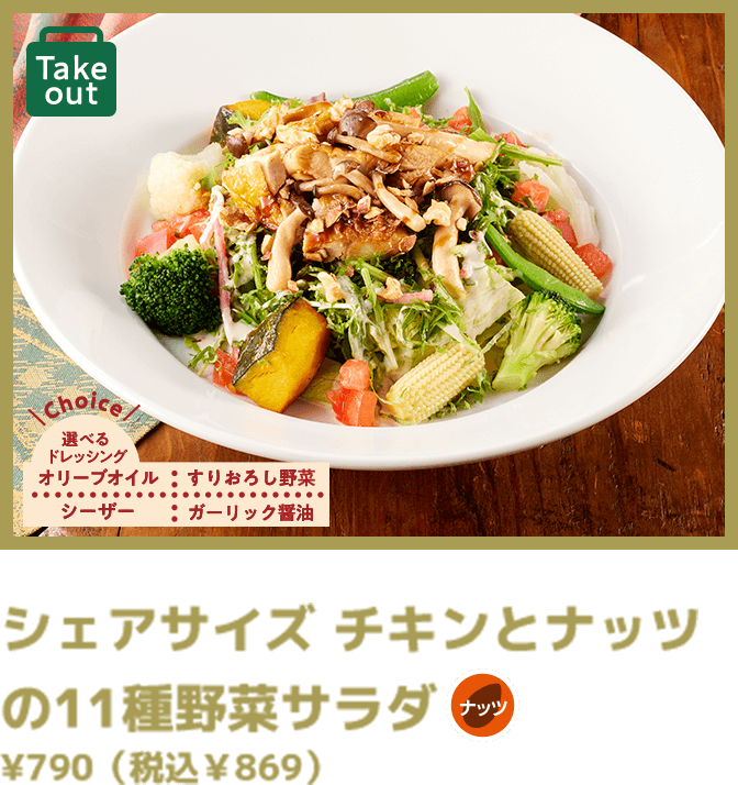 シェアサイズ チキンとナッツの11種野菜サラダ ¥790（税込￥869）