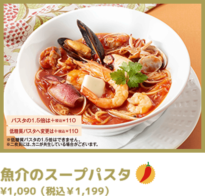 魚介のスープパスタ ¥1,090（税込￥1,199）