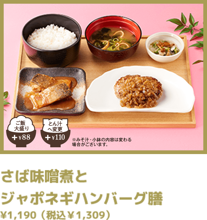 さば味煮と ジャポネギハンバーグ膳 ¥1,190（税込￥1,309） 