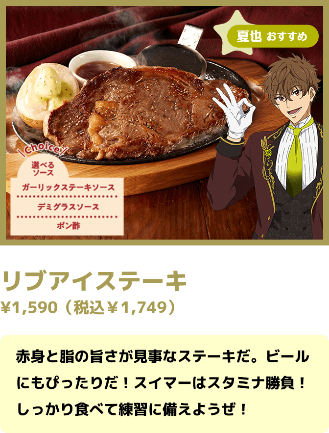 リブアイステーキ ¥1,590（税込￥1,749）