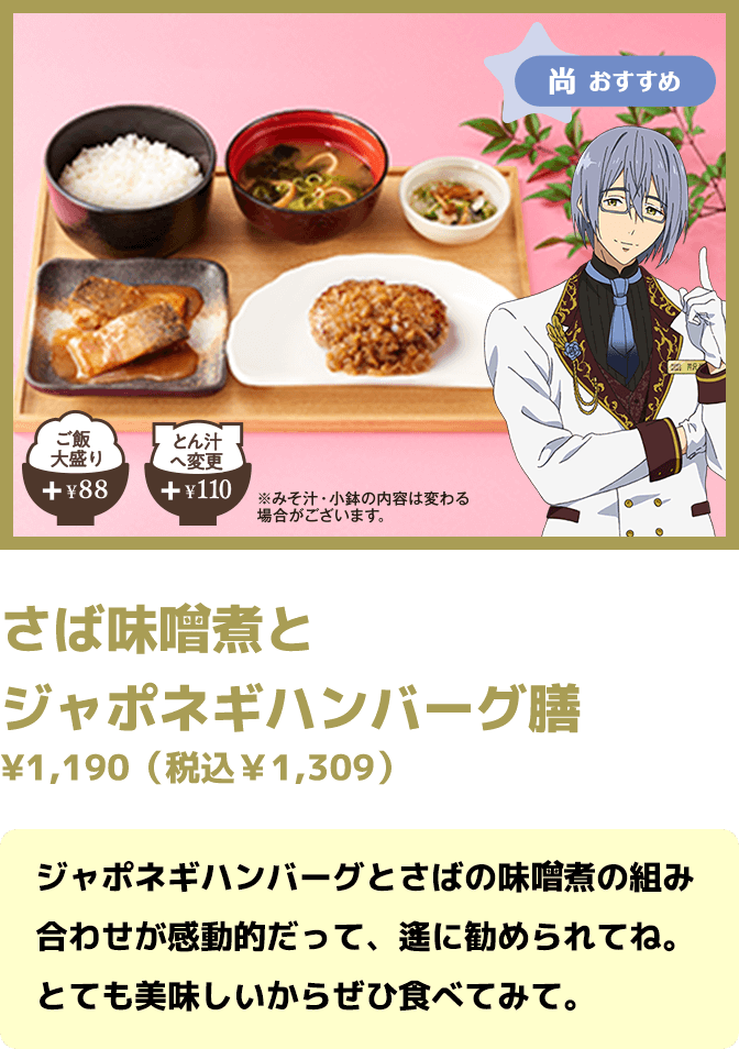 さば味　煮と ジャポネギハンバーグ膳 ¥1,190（税込￥1,309）