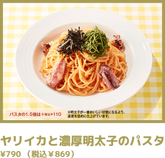 ヤリイカと濃厚明太子のパスタ ¥790 （税込￥869）