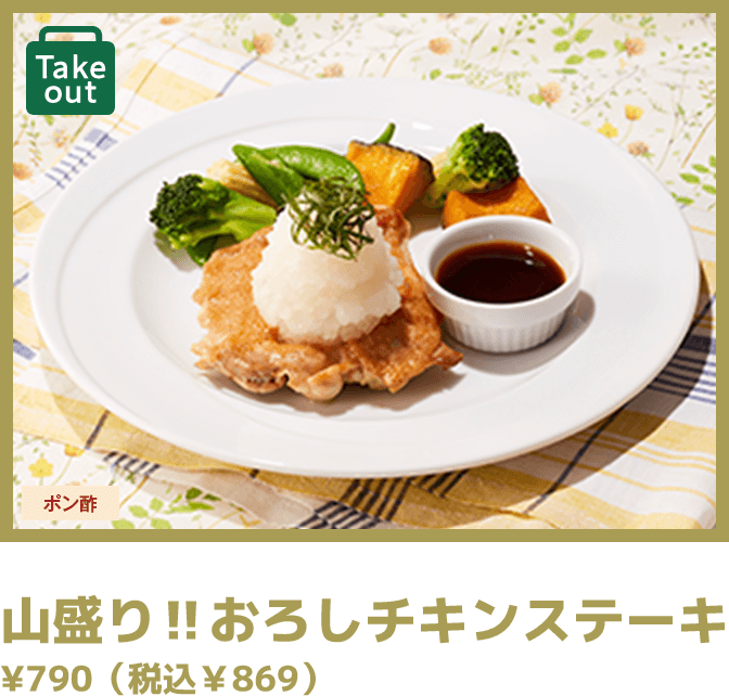 山盛り‼おろしチキンステーキ ¥790（税込￥869）