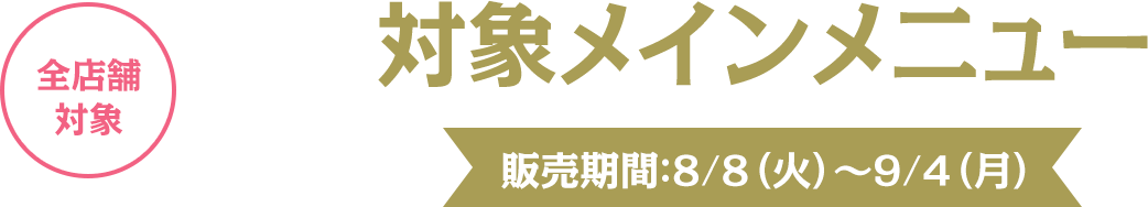 対象メニュー
