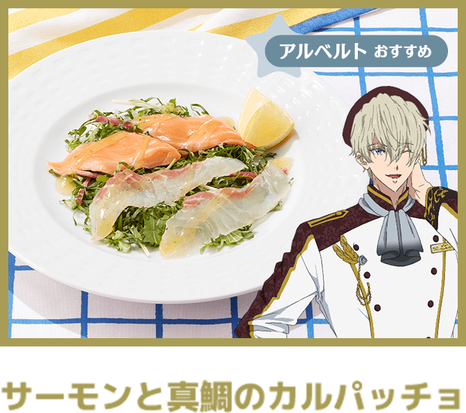 サーモンと真鯛のカルパッチョ