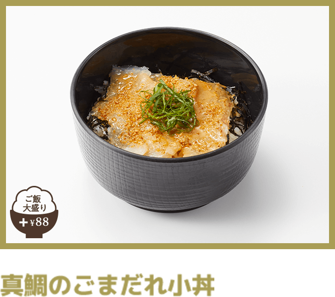 真鯛のごまだれ小丼