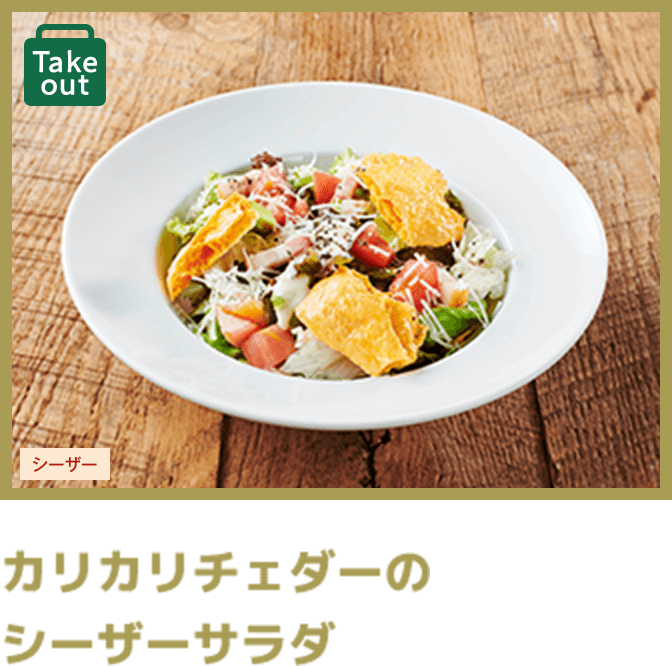 カリカリチェダーのシーザーサラダ