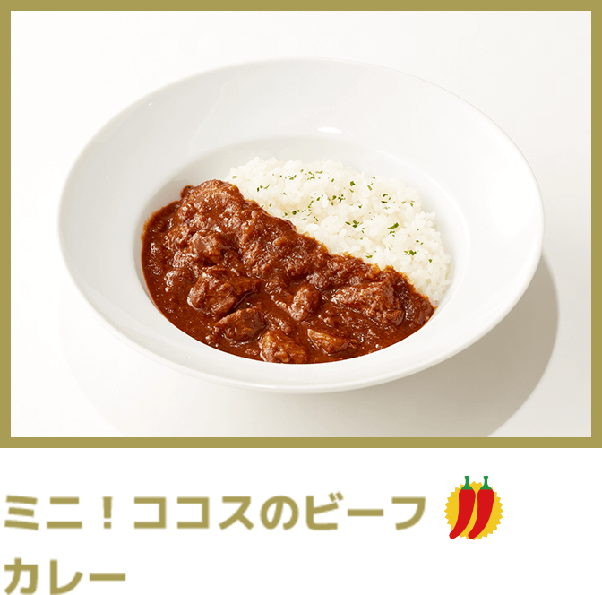 ミニ！ココスのビーフカレー