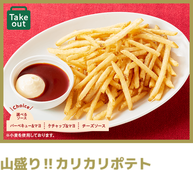 山盛り‼カリカリポテト