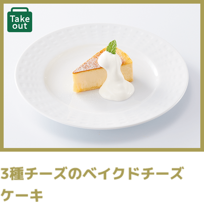 3種チーズのベイクドチーズケーキ