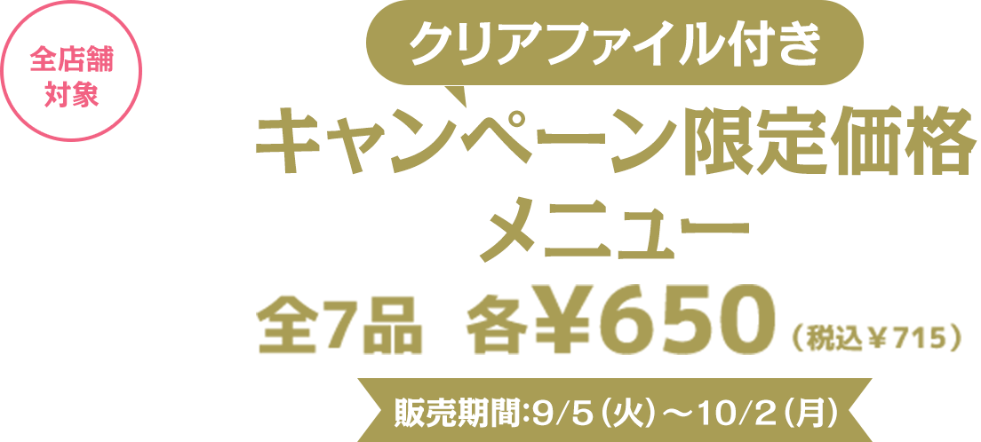 対象メニュー