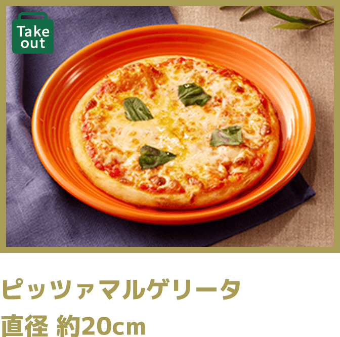 ピッツァマルゲリータ 直径 約20cm