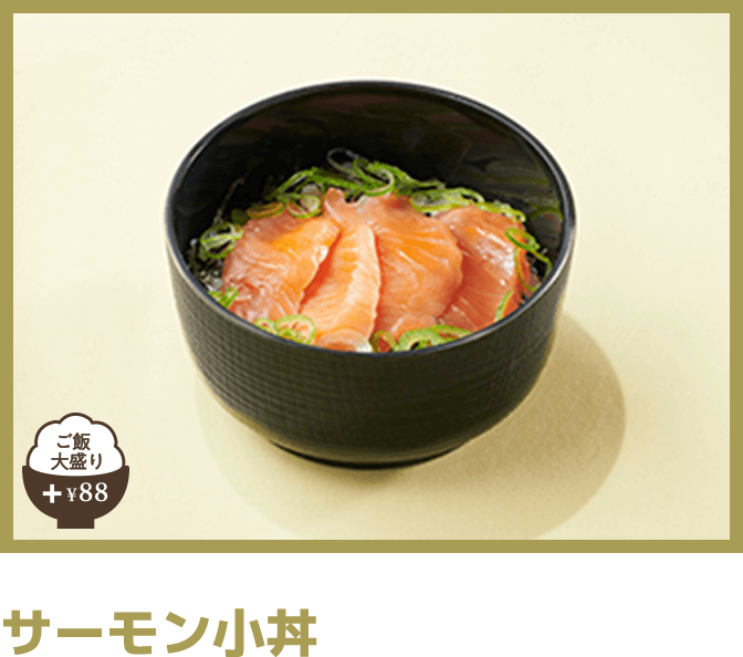 サーモン小丼 