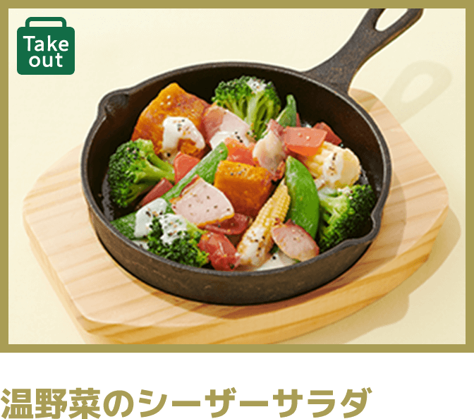 温野菜のシーザーサラダ