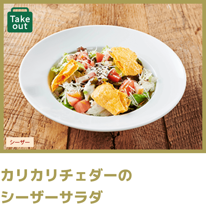 カリカリチェダーの シーザーサラダ 