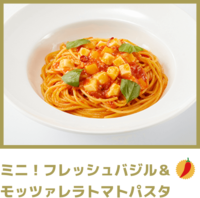 ミニ！フレッシュバジル＆ モッツァレラトマトパスタ
