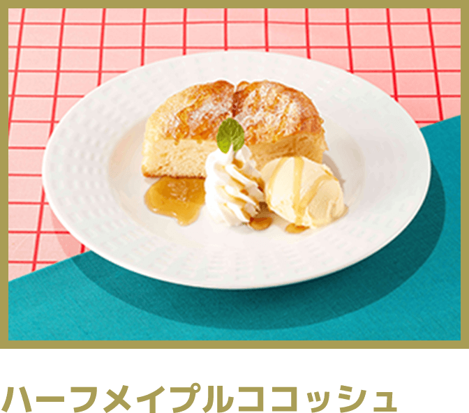 ハーフメイプルココッシュ 