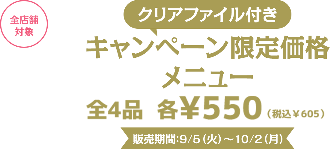 対象メニュー