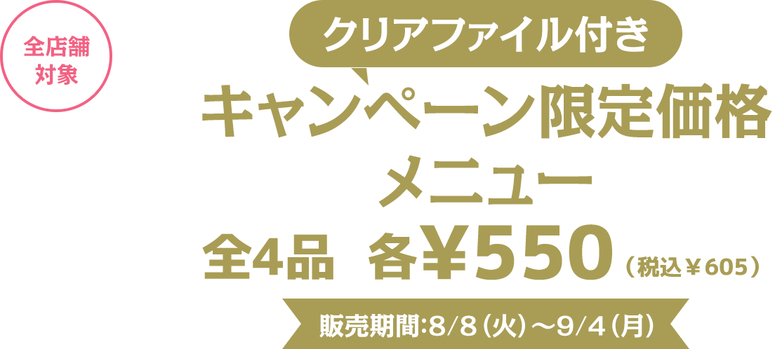 対象メニュー
