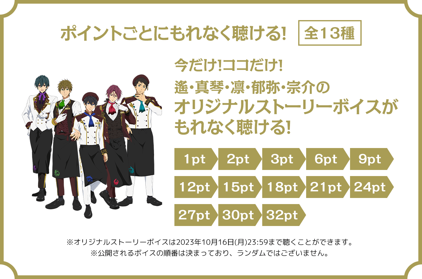 ポイントごとにもれなく聴ける!