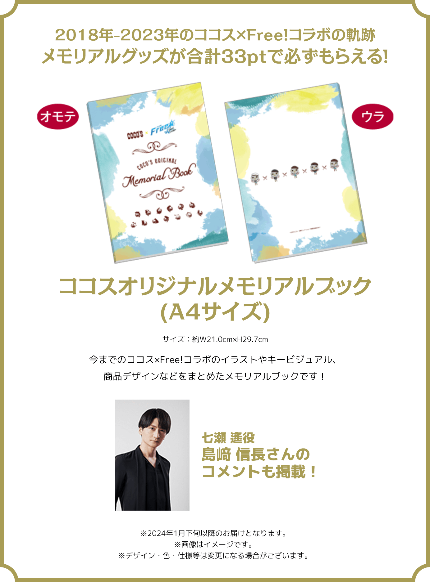 2018年-2023年のココス×Free!コラボの軌跡 メモリアルグッズが合計33ptで必ずもらえる！!