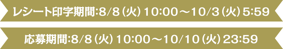 [レシート印字期間][応募期間]