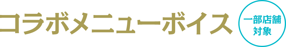 コラボメニューボイス