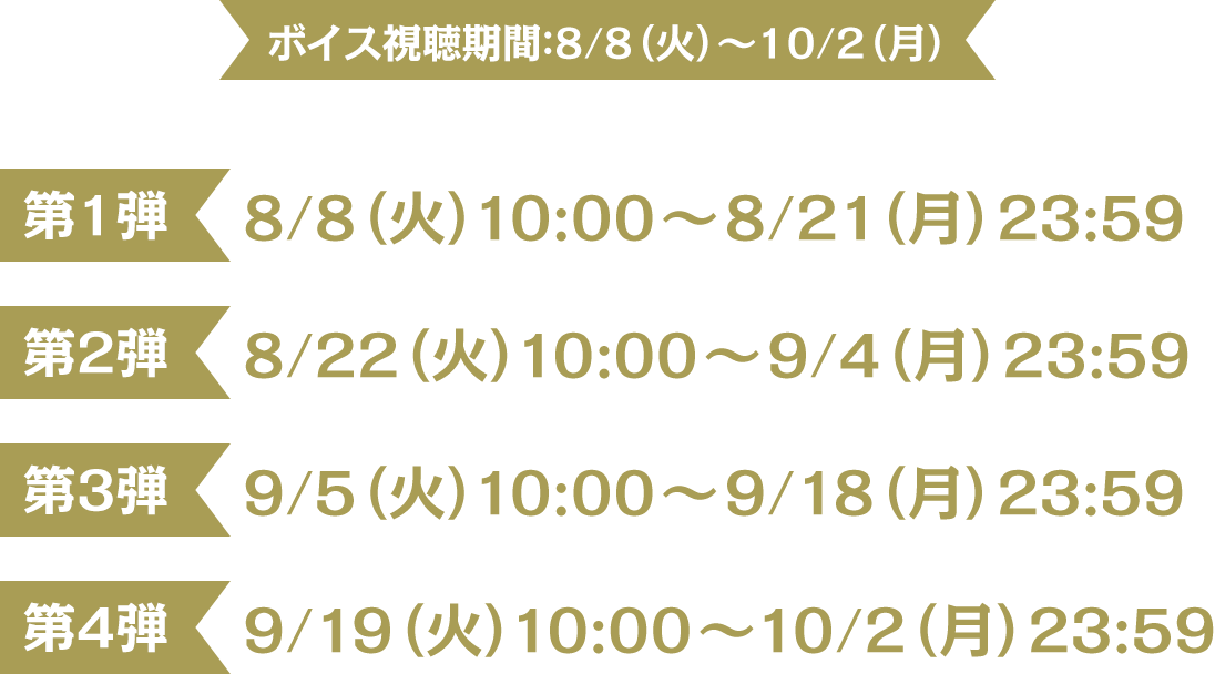ボイス視聴期間：8/8（火）～10/2（月）